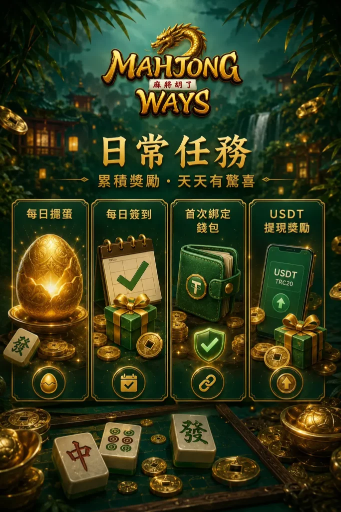 日常任務 – 累積獎勵